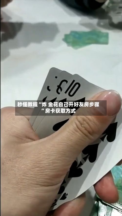 秒懂教程“炸 金花自己开好友房步骤”房卡获取方式
