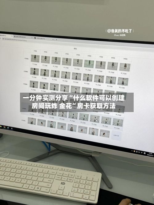 一分钟实测分享“什么软件可以创建房间玩炸 金花”房卡获取方法-第2张图片