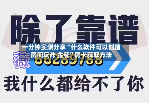 一分钟实测分享“什么软件可以创建房间玩炸 金花”房卡获取方法