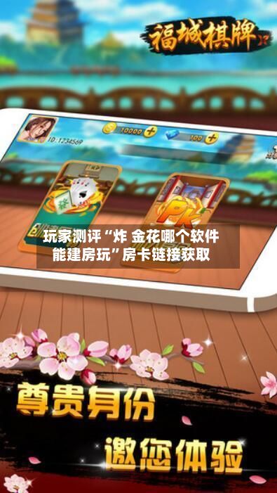 玩家测评“炸 金花哪个软件能建房玩	”房卡链接获取-第3张图片