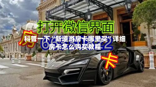 科普一下“新道游房卡哪里买”详细房卡怎么购买教程-第2张图片