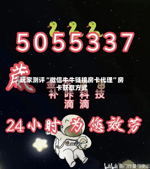 玩家测评“微信牛牛链接房卡代理”房卡获取方式