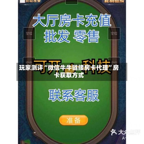 玩家测评“微信牛牛链接房卡代理”房卡获取方式-第2张图片