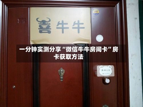 一分钟实测分享“微信牛牛房间卡”房卡获取方法