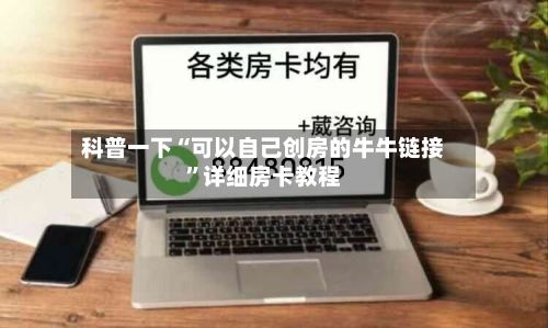 科普一下“可以自己创房的牛牛链接	”详细房卡教程-第2张图片