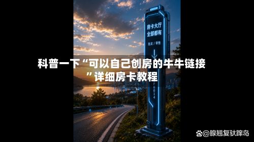 科普一下“可以自己创房的牛牛链接”详细房卡教程