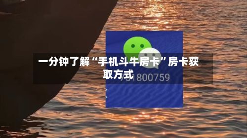 一分钟了解“手机斗牛房卡”房卡获取方式