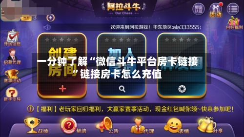 一分钟了解“微信斗牛平台房卡链接	”链接房卡怎么充值-第2张图片