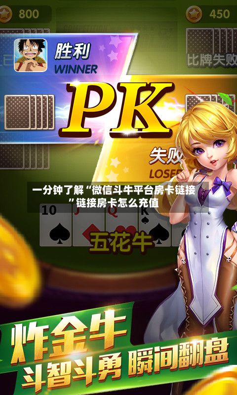 一分钟了解“微信斗牛平台房卡链接”链接房卡怎么充值-第3张图片