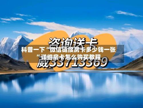 科普一下“微信链接房卡多少钱一张”详细房卡怎么购买教程