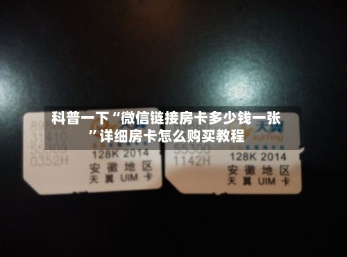 科普一下“微信链接房卡多少钱一张”详细房卡怎么购买教程-第2张图片