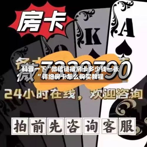 科普一下“微信链接房卡多少钱一张”详细房卡怎么购买教程-第3张图片