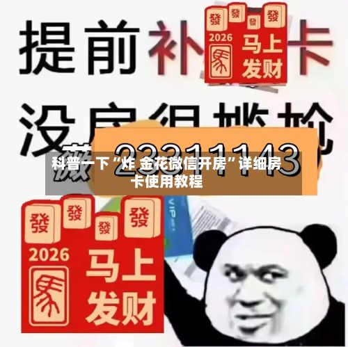 科普一下“炸 金花微信开房”详细房卡使用教程