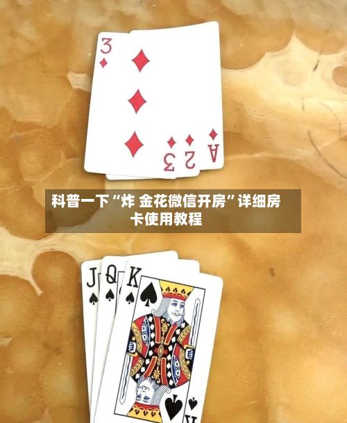 科普一下“炸 金花微信开房	”详细房卡使用教程-第3张图片