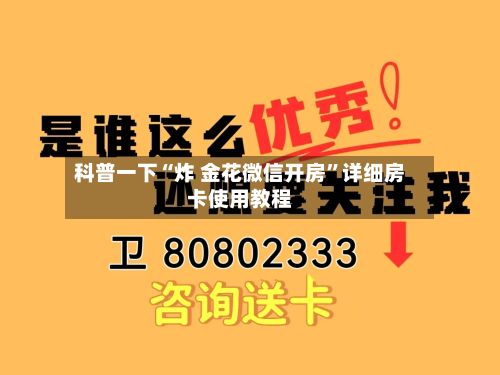 科普一下“炸 金花微信开房”详细房卡使用教程-第2张图片
