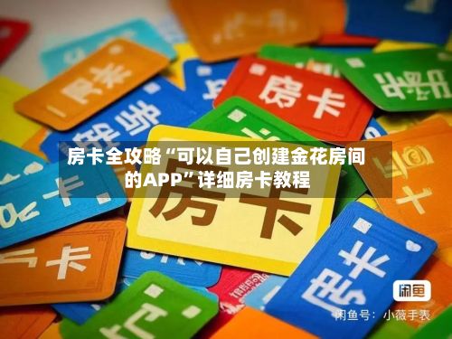 房卡全攻略“可以自己创建金花房间的APP”详细房卡教程