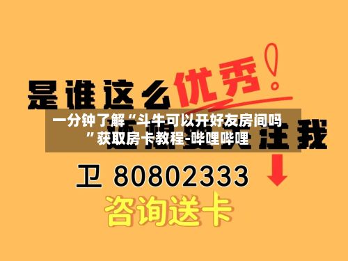 一分钟了解“斗牛可以开好友房间吗	”获取房卡教程-哔哩哔哩-第2张图片