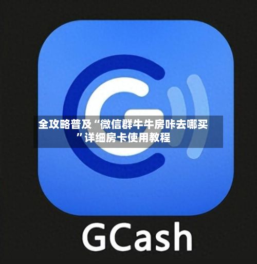 全攻略普及“微信群牛牛房咔去哪买	”详细房卡使用教程-第3张图片