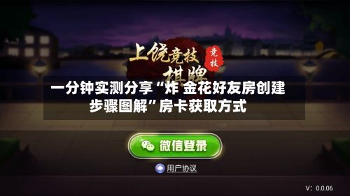 一分钟实测分享“炸 金花好友房创建步骤图解	”房卡获取方式-第2张图片