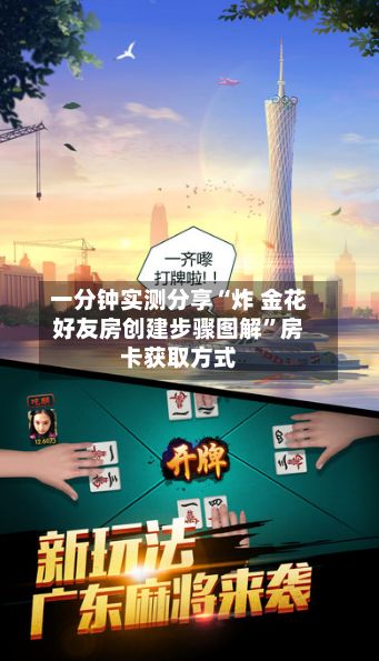 一分钟实测分享“炸 金花好友房创建步骤图解”房卡获取方式-第3张图片