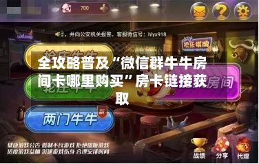全攻略普及“微信群牛牛房间卡哪里购买	”房卡链接获取-第3张图片