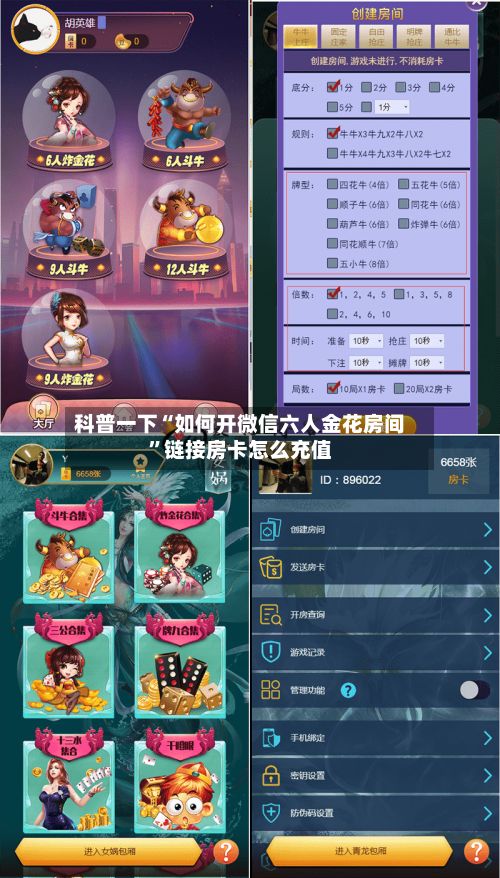科普一下“如何开微信六人金花房间”链接房卡怎么充值