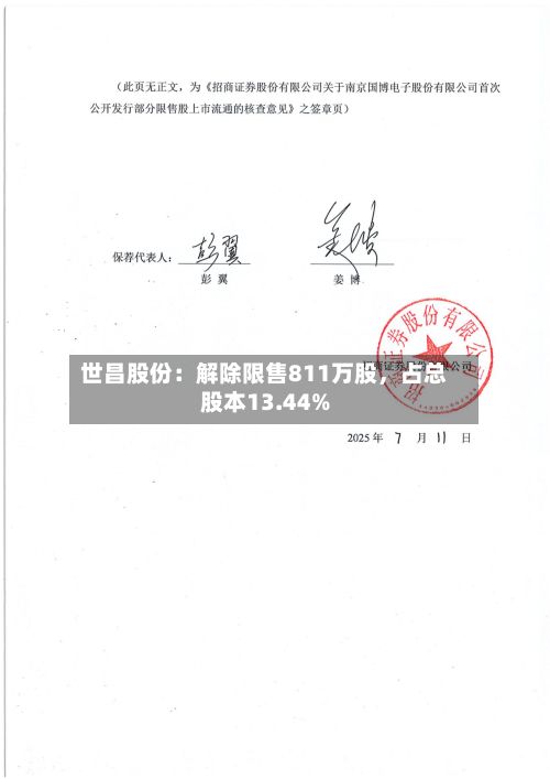 世昌股份:解除限售811万股,占总股本13.44%