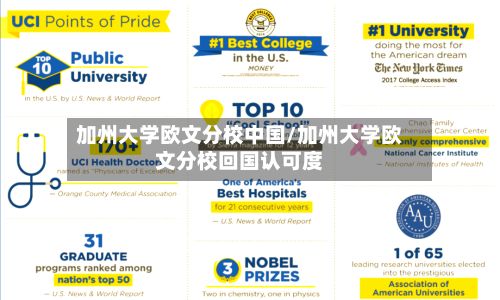 加州大学欧文分校中国/加州大学欧文分校回国认可度