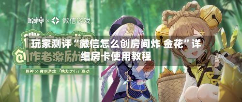 玩家测评“微信怎么创房间炸 金花	”详细房卡使用教程-第3张图片