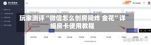玩家测评“微信怎么创房间炸 金花”详细房卡使用教程-第2张图片