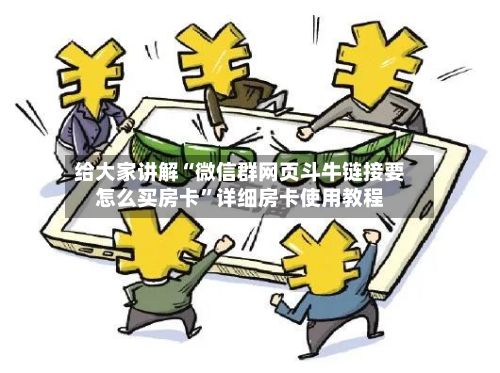 给大家讲解“微信群网页斗牛链接要怎么买房卡”详细房卡使用教程