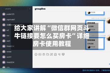 给大家讲解“微信群网页斗牛链接要怎么买房卡	”详细房卡使用教程-第2张图片