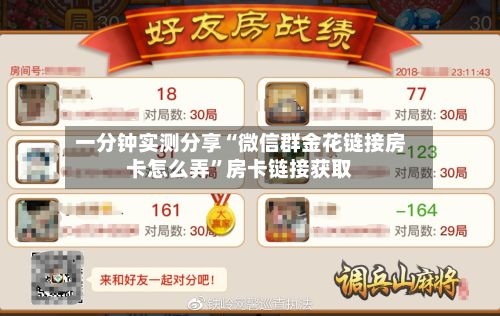 一分钟实测分享“微信群金花链接房卡怎么弄”房卡链接获取-第2张图片