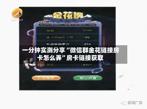 一分钟实测分享“微信群金花链接房卡怎么弄”房卡链接获取