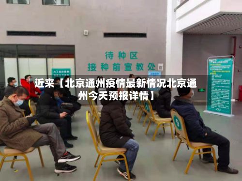 近来【北京通州疫情最新情况北京通州今天预报详情】-第2张图片