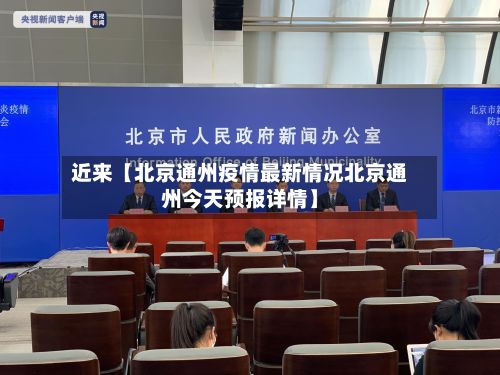 近来【北京通州疫情最新情况北京通州今天预报详情】-第3张图片