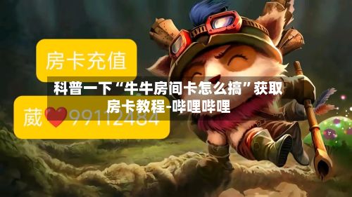 科普一下“牛牛房间卡怎么搞”获取房卡教程-哔哩哔哩