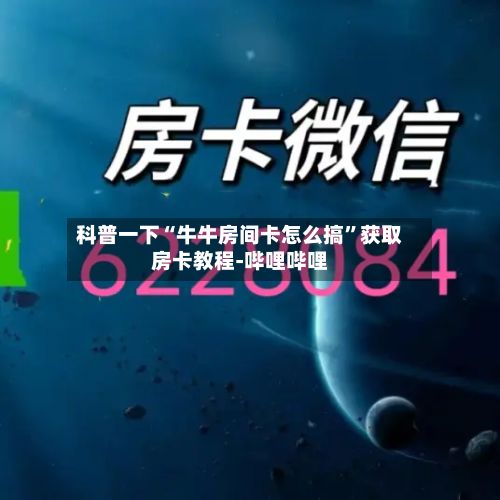 科普一下“牛牛房间卡怎么搞	”获取房卡教程-哔哩哔哩-第3张图片