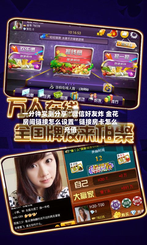一分钟实测分享“微信好友炸 金花房间链接怎么设置”链接房卡怎么充值