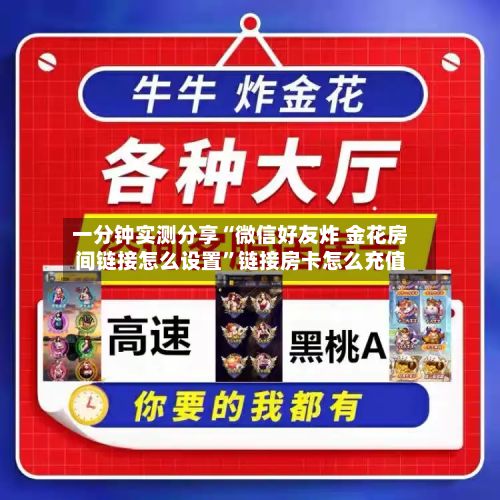 一分钟实测分享“微信好友炸 金花房间链接怎么设置”链接房卡怎么充值-第2张图片