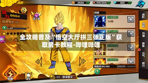 全攻略普及“悟空大厅拼三张正版”获取房卡教程-哔哩哔哩