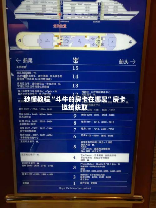 秒懂教程“斗牛的房卡在哪买”房卡链接获取
