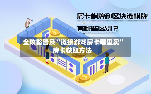 全攻略普及“链接游戏房卡哪里买”房卡获取方法