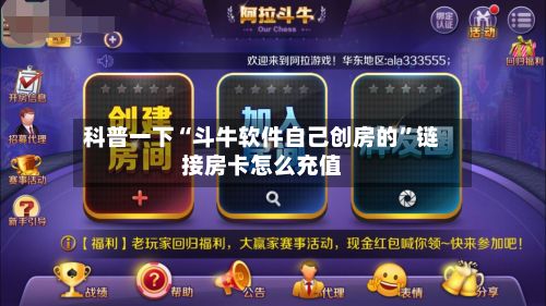 科普一下“斗牛软件自己创房的	”链接房卡怎么充值-第2张图片