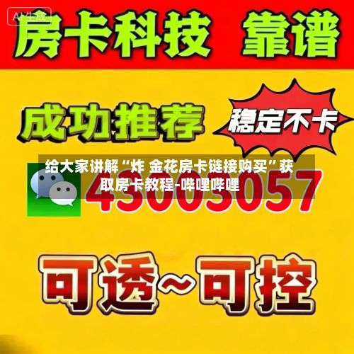 给大家讲解“炸 金花房卡链接购买”获取房卡教程-哔哩哔哩