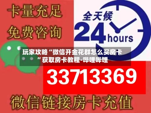 玩家攻略“微信开金花群怎么买房卡”获取房卡教程-哔哩哔哩-第2张图片