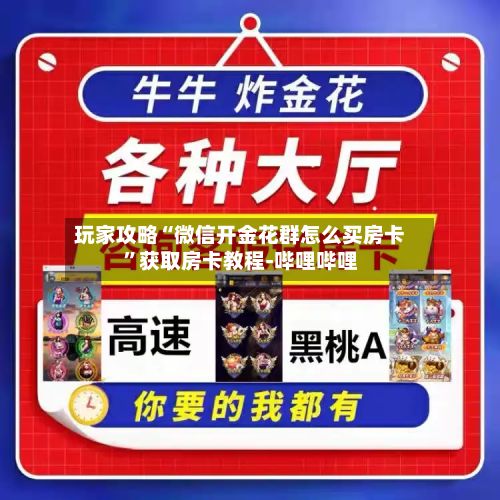 玩家攻略“微信开金花群怎么买房卡”获取房卡教程-哔哩哔哩