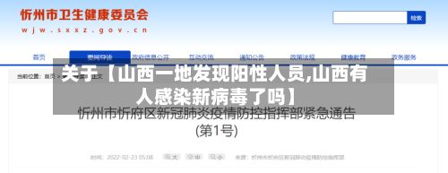 关于【山西一地发现阳性人员,山西有人感染新病毒了吗】