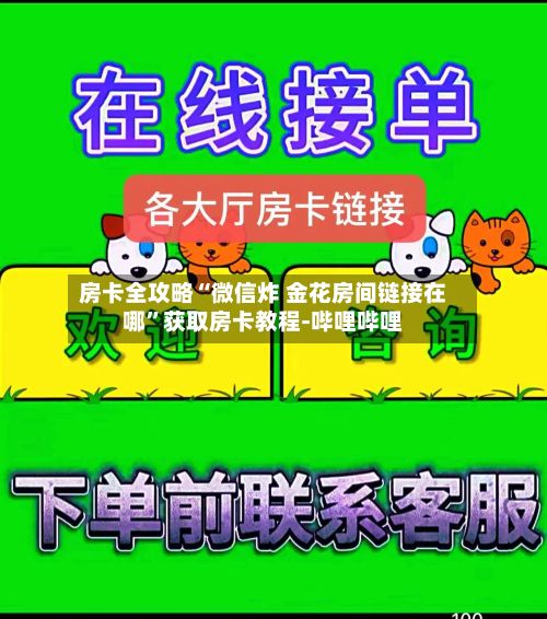 房卡全攻略“微信炸 金花房间链接在哪”获取房卡教程-哔哩哔哩-第2张图片