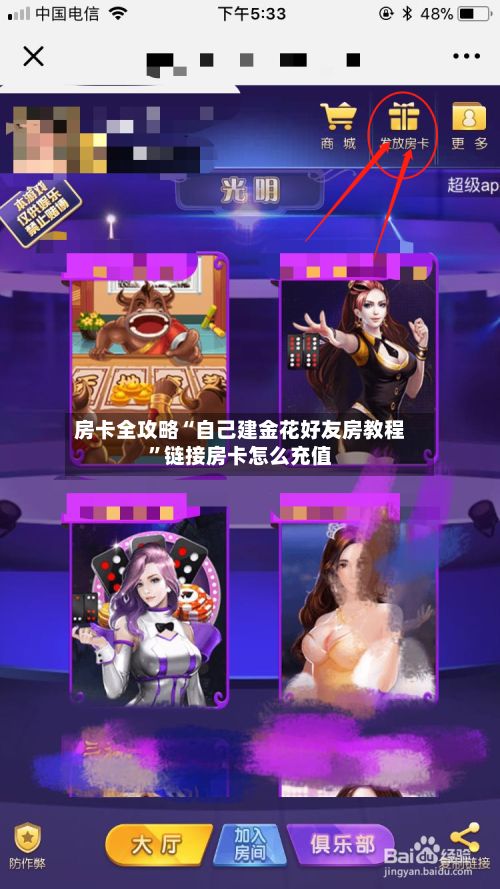 房卡全攻略“自己建金花好友房教程”链接房卡怎么充值